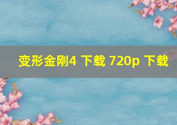 变形金刚4 下载 720p 下载